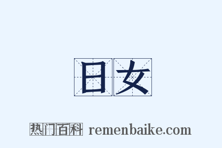 日女是什么意思的图片